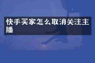 快手买家怎么取消关注主播
