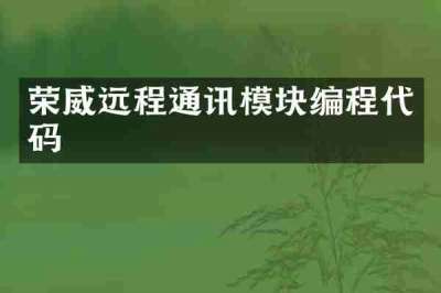 荣威远程通讯模块编程代码