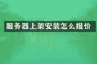服务器上架安装怎么报价