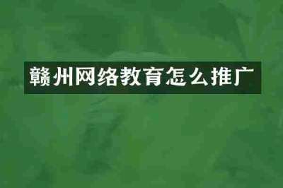 赣州网络教育怎么推广