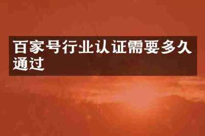 百家号行业认证需要多久通过