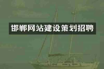 邯郸网站建设策划招聘