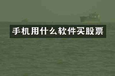手机用什么软件买股票
