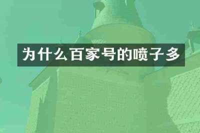为什么百家号的喷子多