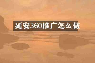 延安360推广怎么做
