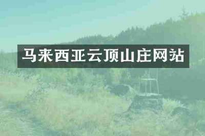 马来西亚云顶山庄网站
