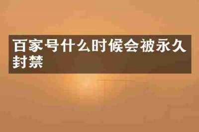 百家号什么时候会被永久封禁