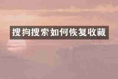 搜狗搜索如何恢复收藏