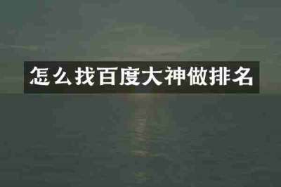 怎么找百度大神做排名
