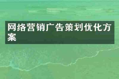 网络营销广告策划优化方案