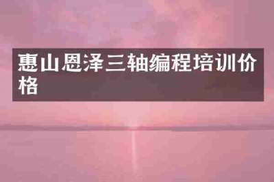 惠山恩泽三轴编程培训价格