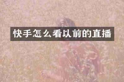 快手怎么看以前的直播