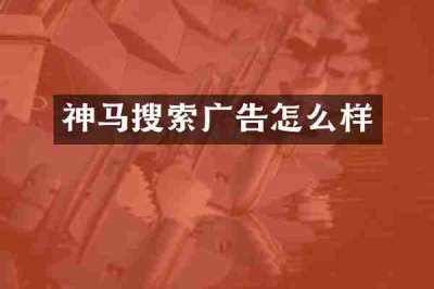 神马搜索广告怎么样
