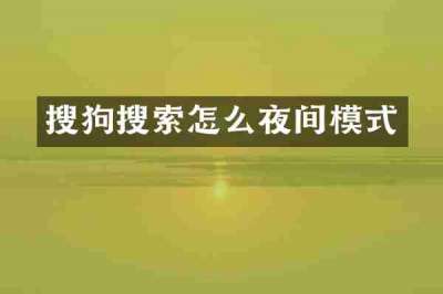 搜狗搜索怎么夜间模式