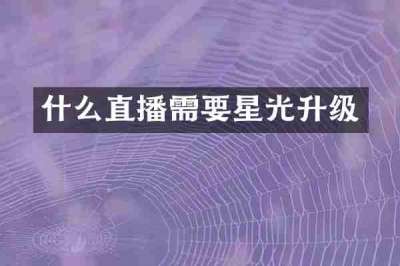 什么直播需要星光升级