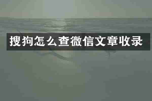 搜狗怎么查微信文章收录