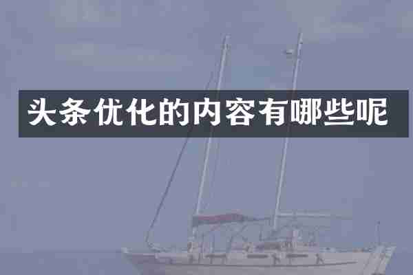 头条优化的内容有哪些呢