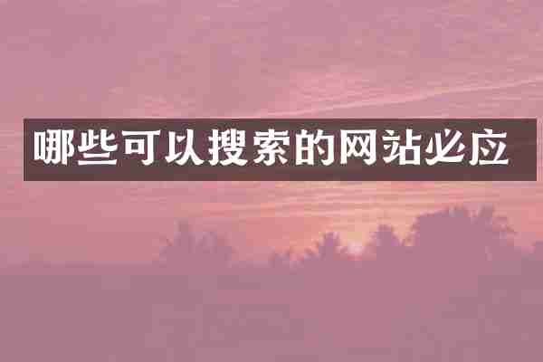 哪些可以搜索的网站必应