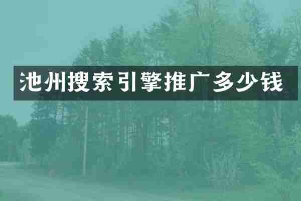 池州搜索引擎推广多少钱