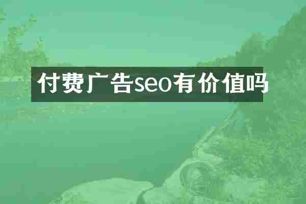 付费广告seo有价值吗