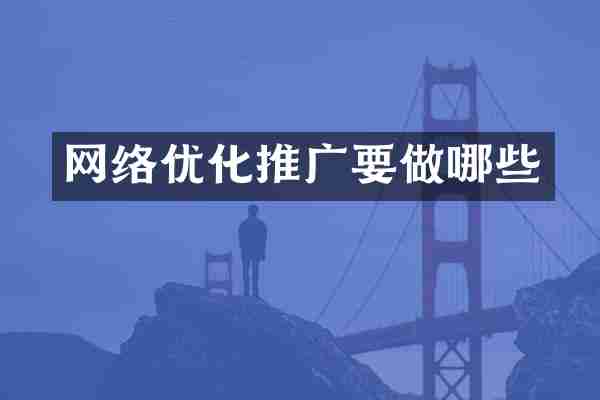 网络优化推广要做哪些
