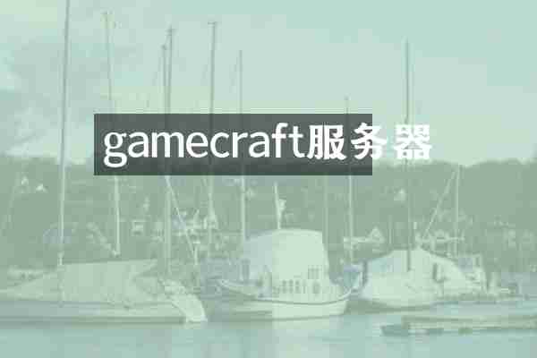 gamecraft服务器