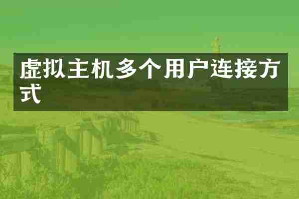 虚拟主机多个用户连接方式
