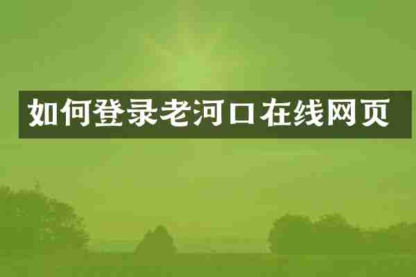 如何登录老河口在线网页