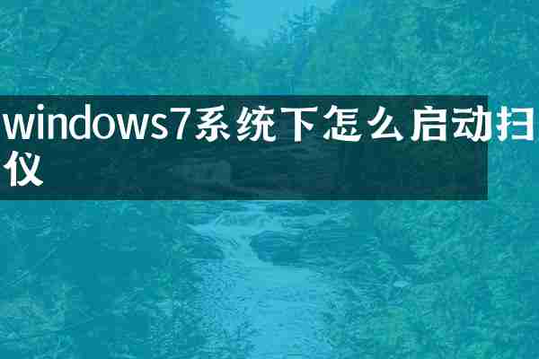 windows7系统下怎么启动扫描仪