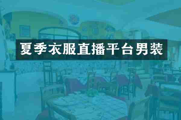 夏季衣服直播平台男装