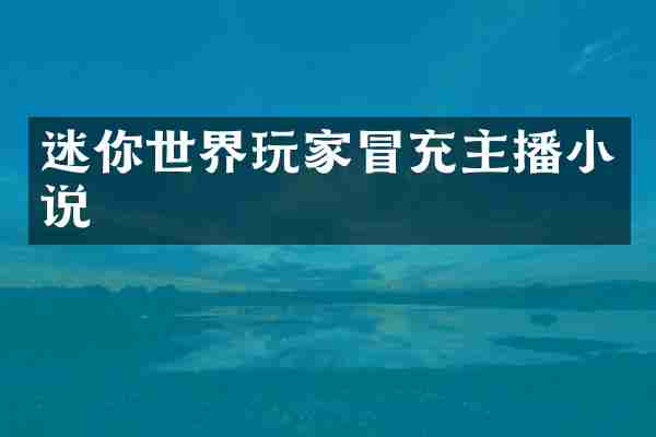 迷你世界玩家冒充主播小说