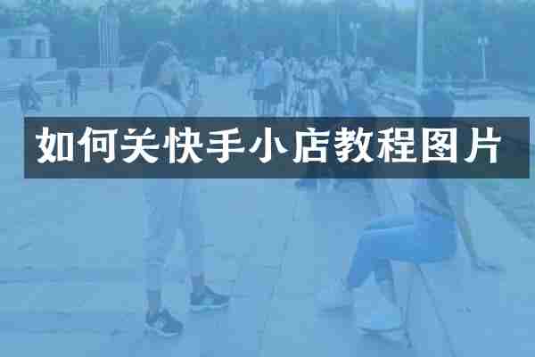 如何关快手小店教程图片