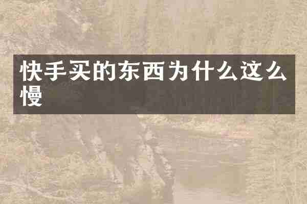 快手买的东西为什么这么慢