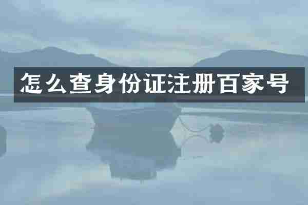 怎么查注册百家号