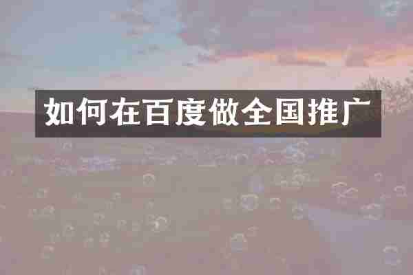 如何在百度做全国推广
