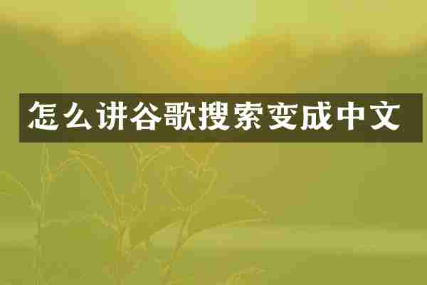 怎么讲谷歌搜索变成中文