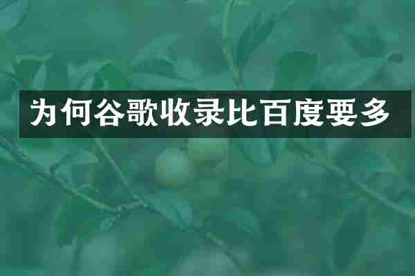 为何谷歌收录比百度要多