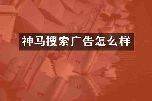 神马搜索广告怎么样