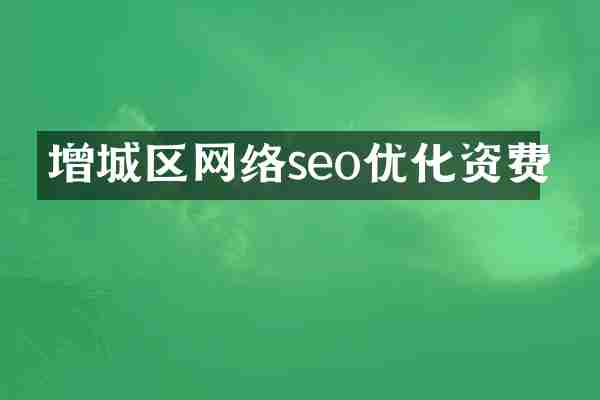 增城区网络seo优化资费