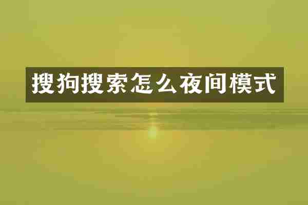 搜狗搜索怎么夜间模式