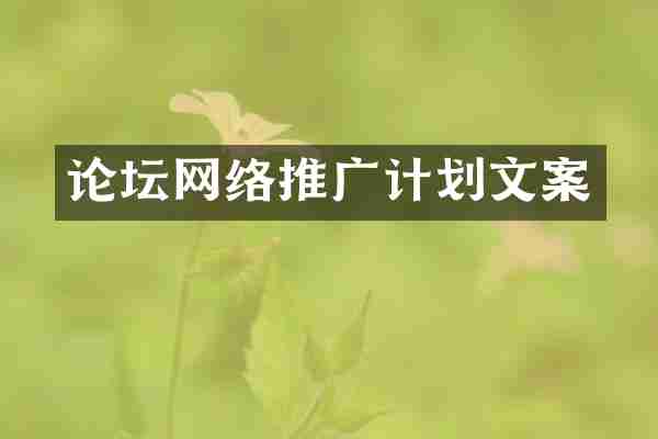 论坛网络推广计划文案