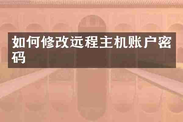 如何修改远程主机账户密码
