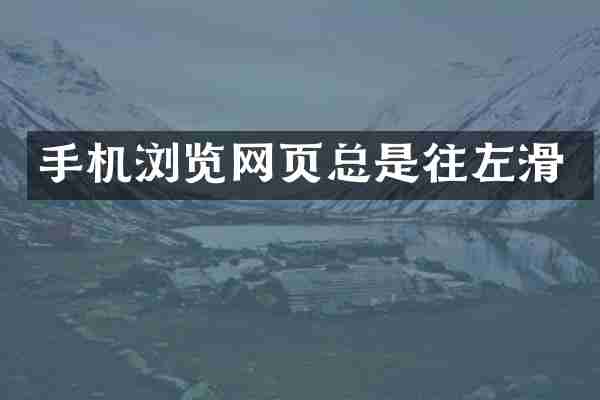 手机浏览网页总是往左滑