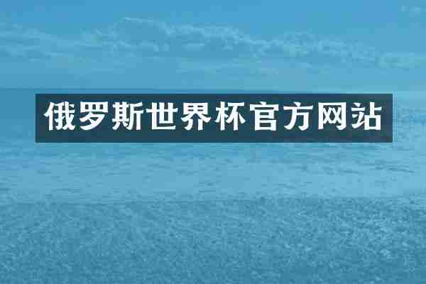 俄罗斯世界杯官方网站