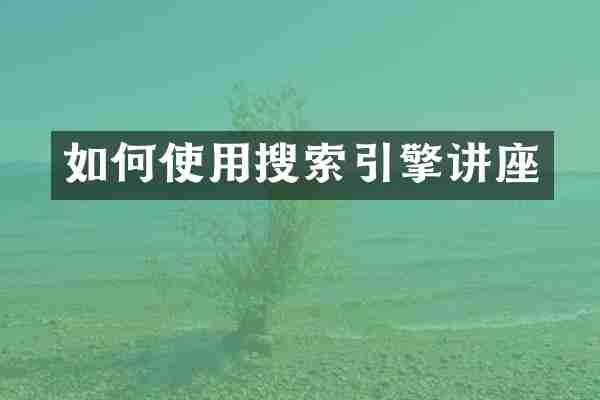 如何使用搜索引擎讲座