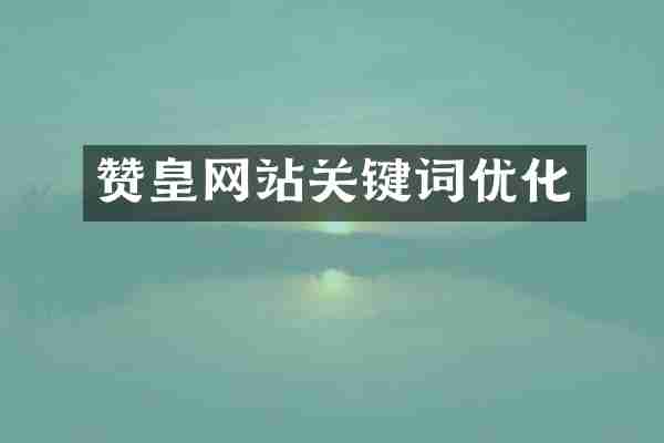 赞皇网站关键词优化