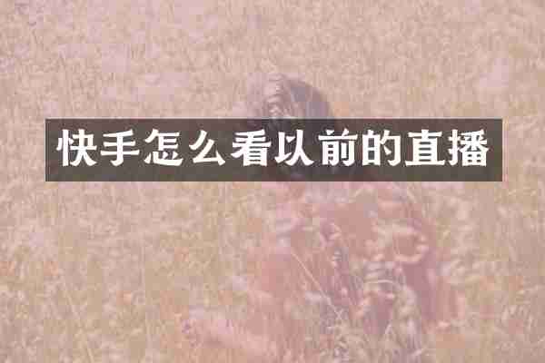 快手怎么看以前的直播