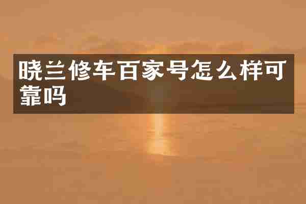 晓兰修车百家号怎么样可靠吗