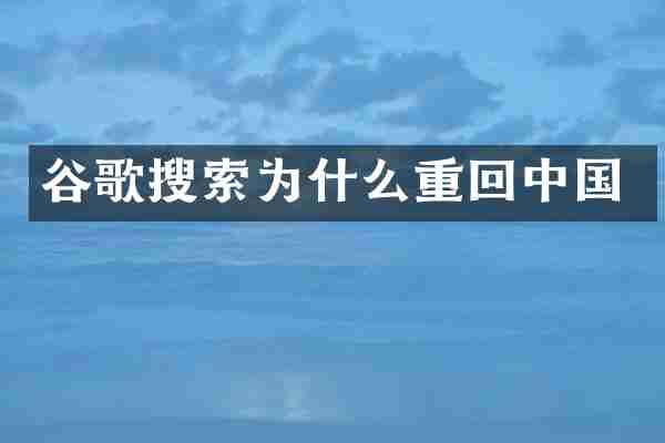 谷歌搜索为什么重回中国
