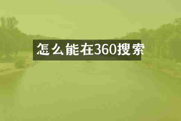 怎么能在360搜索